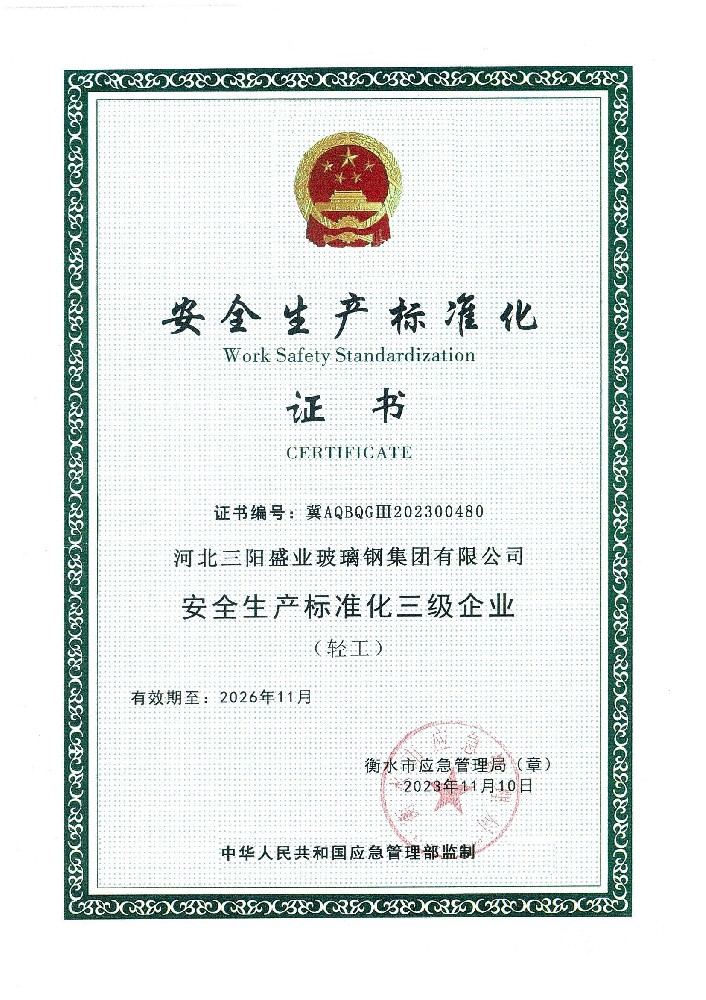 安全生产标准化证书